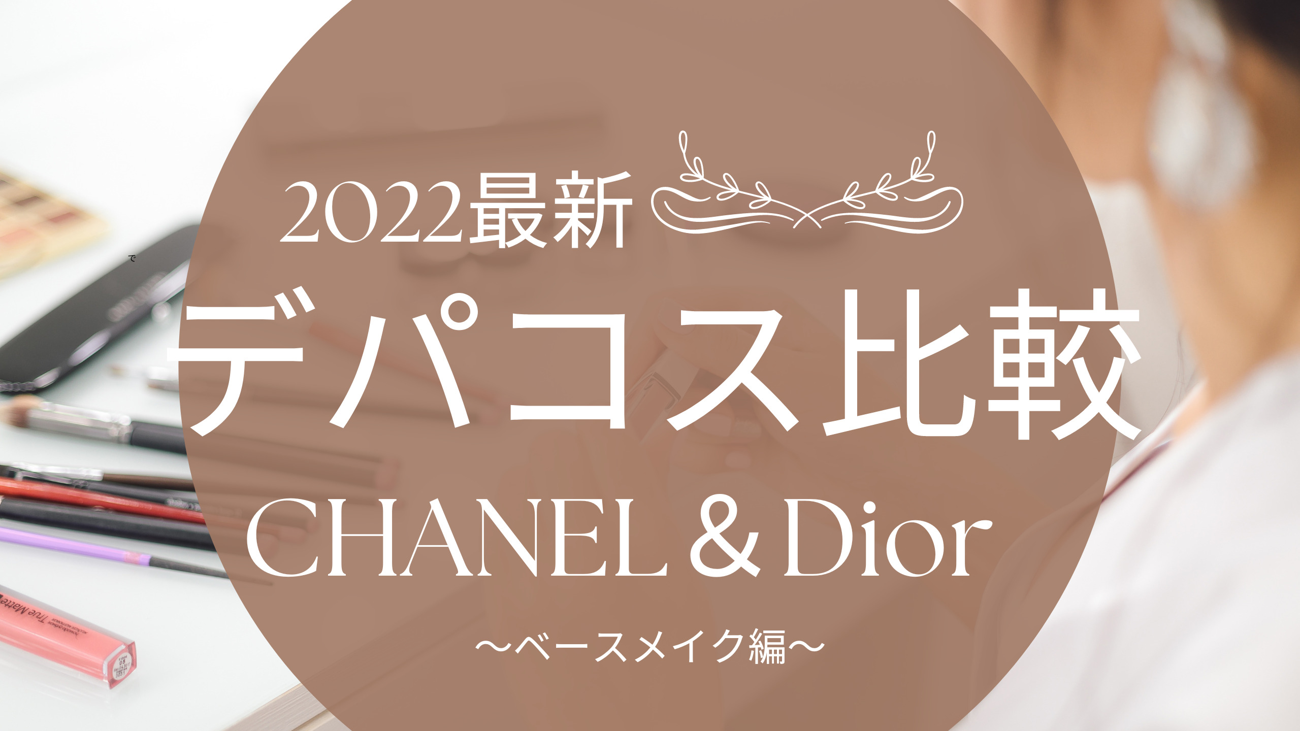 CHANEL☆Dior】ベースメイク比較☆紫外線対策 / Emily♡Blog