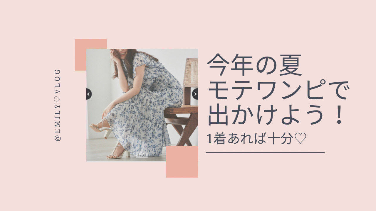 2022春夏☆新作】30代OLが選ぶ！今季モテ花柄ワンピ特集 / Emily♡Blog